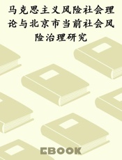 马克思主义风险社会理论与北京市当前社会风险治理研究