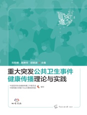 重大突发公共卫生事件健康传播理论与实践