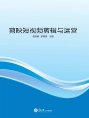 剪映短视频剪辑与运营