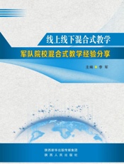 线上线下混合式教学：军队院校混合式教学经验分享