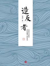 造反者——从隋末反政府武装透视王朝末局
