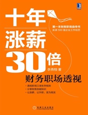 十年涨薪30倍：财务职场透视