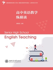 高中英语教学纵横谈