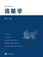 追赃学