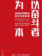 以奋斗者为本：任正非引领华为的方法和故事 - 成正心