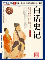 （蓝皮）国学 白话史记 (国学典藏书系) - 司马迁
