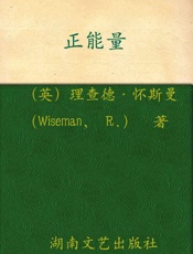 正能量 - (英)理查德·怀斯曼
