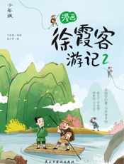 漫画徐霞客游记 少年版.2