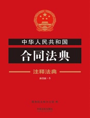中华人民共和国合同法典：注释法典（2018年版）