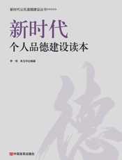 新时代个人品德建设读本