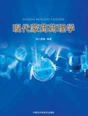 现代蒙药药理学