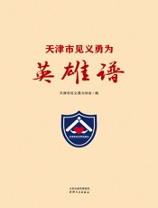 天津市见义勇为英雄谱