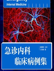 急诊内科临床病例集 - 王海嵘
