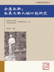 会通朱陆：朱熹与陆九渊比较研究