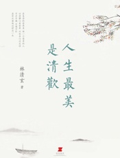 人生最美是清欢 - 林清玄