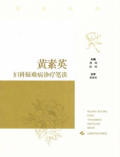 黄素英妇科疑难病诊疗笔谈
