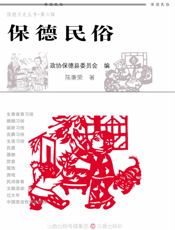 保德民俗