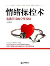 情绪操控术：走出困境的心理策略