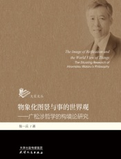 物象化图景与事的世界观——广松涉哲学的构境论研究