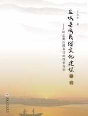 盐城县域民俗文化建设研究：以盐都区图书馆的探索为例