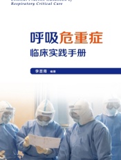 呼吸危重症临床实践手册