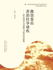 推崇景岳善治经孕诸疾——张良英学术思想与临床经验集