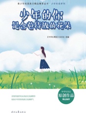 少年的你是含苞待放的花朵