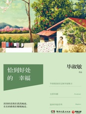 恰到好处的幸福