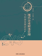 现代企业财务管理与创新发展研究
