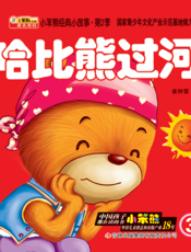 哈比熊过河
