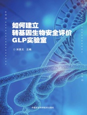 如何建立转基因生物安全评价GLP实验室