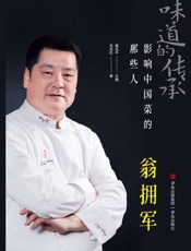 影响中国菜的那些人：翁拥军