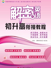 解密英语初升高衔接教程