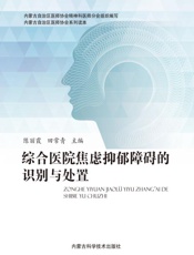综合医院焦虑抑郁障碍的识别与处置