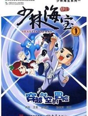 少林海宝1·穿越时空的冒险