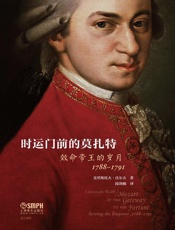 时运门前的莫扎特——效命帝王的岁月，1788-1791