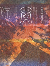 秦汉帝国：中国古代帝国之兴亡【享誉世界的著名历史学家西嶋定生的经典作品，带你了解“他者”眼中的秦汉帝国】（甲骨文系列） - 西嶋定生