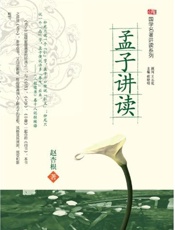 孟子讲读 (国学名著讲读系列) - 赵杏根