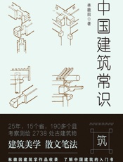 中国建筑常识 (不鄙文丛) - 林徽因