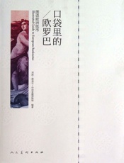 口袋里的欧罗巴