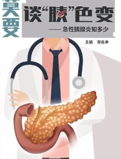 莫要谈“胰”色变：急性胰腺炎知多少