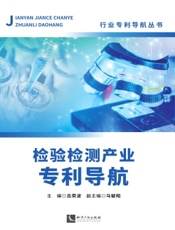 检验检测产业专利导航