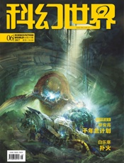 科幻世界（2017年6月）