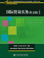 国际贸易实务（英文版）（第5版）