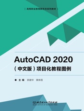 AutoCAD 2020（中文版）项目化教程图例