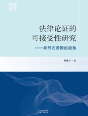 法律论证的可接受性研究：非形式逻辑的视角