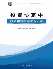 投资协定中投资仲裁机制改革研究