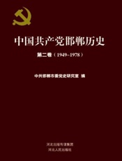 中国共产党邯郸历史·第二卷（1949～1978）