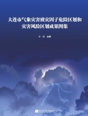 大连市气象灾害致灾因子危险区划和灾害风险区划成果图集