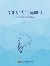 音乐听力训练60课